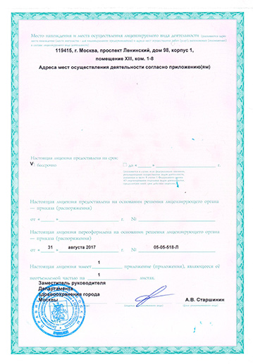 Лицензия на осуществление медицинской деятельности выдана Департаментом здравоохранения г. Москвы